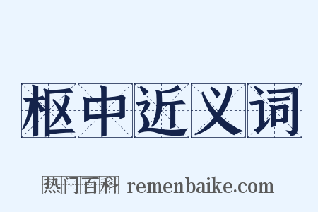 枢中近义词是什么意思的图片